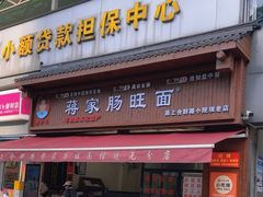 -蒋家肠旺面馆老店(合群路店)