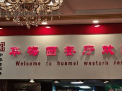 -华梅西餐厅(哈尔滨中央大街店)