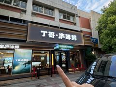 -丁哥·庐味鲜 土菜·20年老字号(世纪阳光花园店)