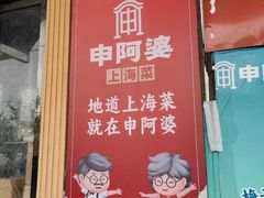 -申阿婆·上海菜·小海鲜(国展店)