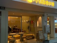 -小团圆糖水铺(襄阳南路店)