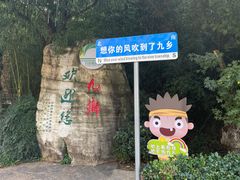 -九乡风景区