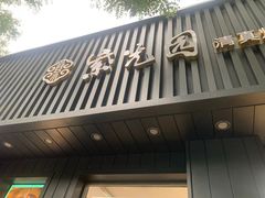 门面-紫光园·烤鸭(美术馆店)