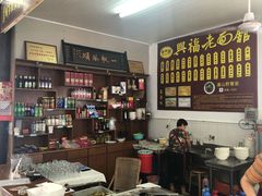 -兴福老面馆(寺路街店)