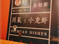 -花叔蜀川菜·辣子鸡(北关店)