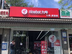 -九号电动车(安定门内大街店)