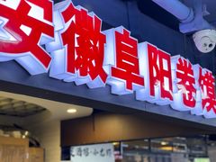 -安徽阜阳卷馍(西单店)
