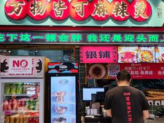 -文立新麻辣烫(合生汇21街区店)