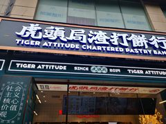 门面-虎头局·渣打饼行(五一新干线店)