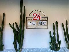 -半山湖景小厨(抚仙湖太阳山小镇店)
