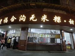 -老福合沟无米粿甜汤粿品店