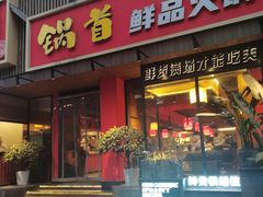 -锅首鲜品火锅(鸳鸯店)