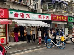 -清真·金宏兴鸭子店(明瓦廊店)