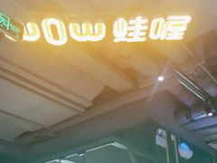 -蛙喔牛蛙(百联南方店)