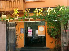 -吴家馄饨