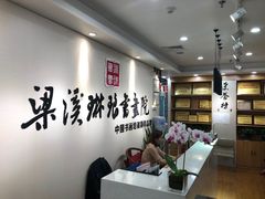 -梁溪琳琅书画院(汇金广场店)