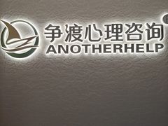 -争渡心理咨询全国连锁(福田店)