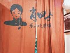 -肖四女乐山跷脚牛肉(世博源店)