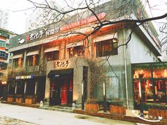 门面-食欲老院子荆芥疙瘩汤(经五路店)