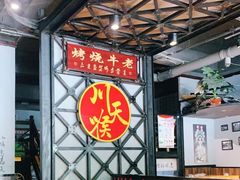 -川天喉重庆江湖菜