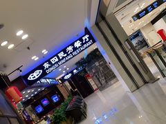 -东四民芳餐厅(世茂工三店)