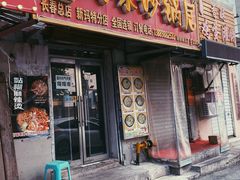 -春艳砂锅居(新玛特店)