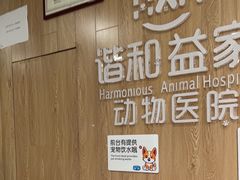 -谐和益家动物医院·免疫绝育·血液透析·宠保定点医院(高新伊藤分院)