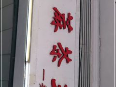 门面-莞翟蔴茶王(东莞记忆店)