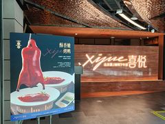 -喜悦烤鸭·新京菜(王府井店)