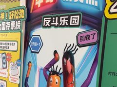-反斗乐园(金光华广场店)