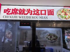 -谝长安坐席臊子面