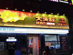 -大头叔烤鸡爪·朝鲜族烤串(天池路店)