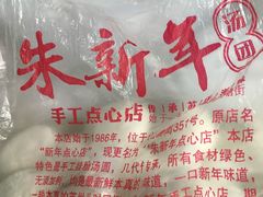 -朱新年·苏式汤团·面点(北寺塔店)
