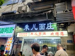 -朱儿面庄(洋河三路店)