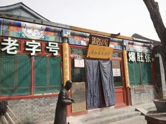 android_upload_pic-东兴顺爆肚张