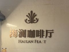 -海中洲国际大酒店-自助餐厅