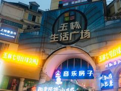 -玉林生活广场