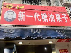 门面-邓记新一代糖油果子(四川煤管局供销公司职工宿舍店)