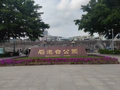 -石炮台公园