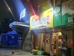 门面-红棚子肚绷·徐州烧烤(南京店)
