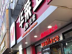 -华莱士·炸鸡汉堡(吉祥街店)