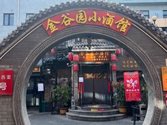 -金谷园饺子·烧烤(人大总店)
