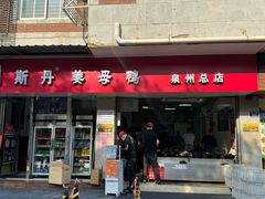 -斯丹姜母鸭·古法干香(涂门街总店)