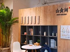 -山食间·中式营养轻餐(保利时光里店)