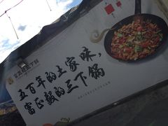 -富正毅三下锅·湘西韵味(天门山索道店)