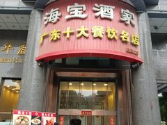 -海宝酒家(中山四路店)