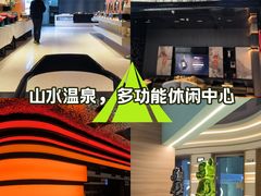 -山水温泉