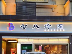 门面-七八冷面·延边朝鲜族美食(圣熙八号店)