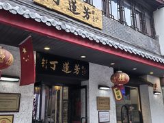 -丁莲芳(红旗路店)