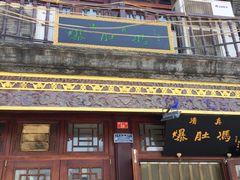 门面-爆肚冯(廊房二条店)